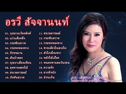 อรวี สัจจานนท์  แว่วเสียงซึง กุหลาบเวียงพิงค์ สันป่าตอง อุทยานดอกไม้ บุษบาเสี่ยงเทียน  2568
