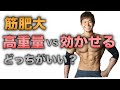 筋肉をつけるためには高重量と効かせるトレーニングどっちが重要?高重量・低回数と低重量・高回数【筋トレ】