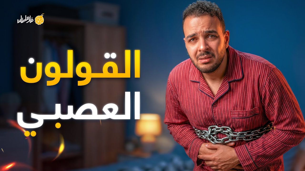 فارماستان - القولون العصبي