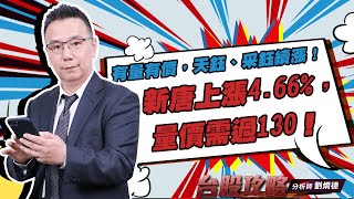 有量有價，天鈺、采鈺續漲！ 新唐上漲4.66%，量價需過130！ (圖)