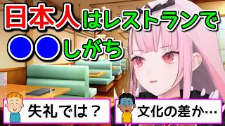海外では絶対NG!?日本人がやってしまいがちな行為【ホロライブ切り抜き / 英語解説 / 森カリオペ】