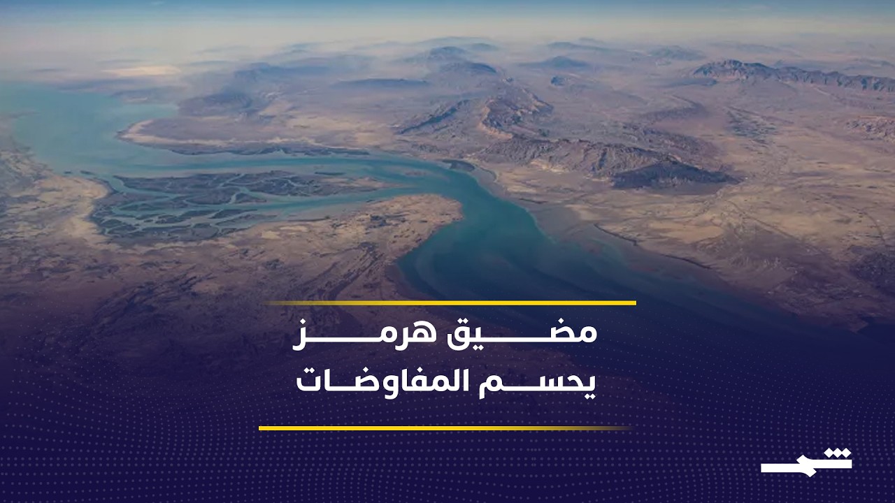 فيديو | مضيق هرمز يعود محور الخلاف بين واشنطن وطهران بالمفاوضات الجديدة