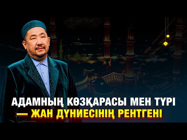 Адамның көзқарасы мен түрі — жан дүниесінің рентгені