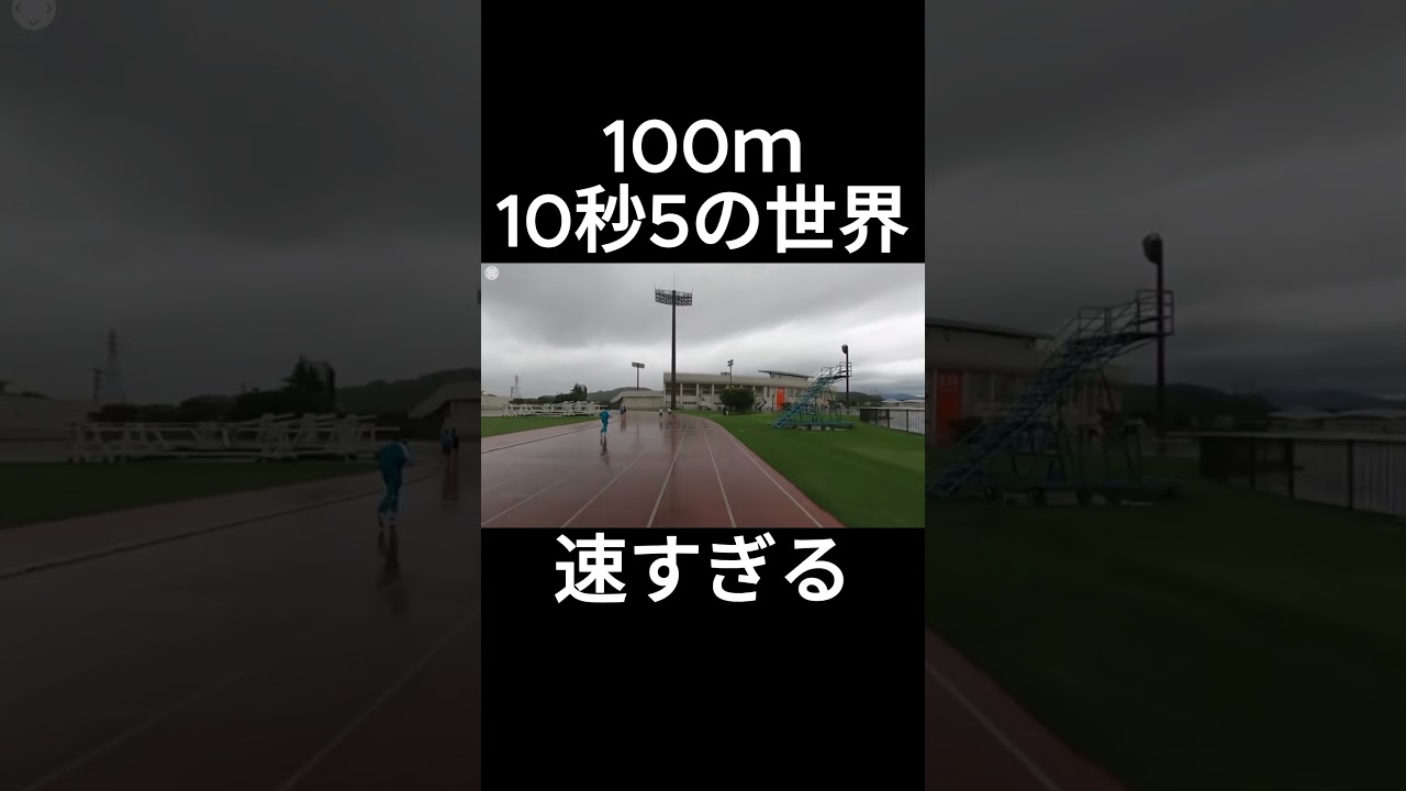 100ｍ  10秒５の世界が速すぎる #おすすめ＃陸上＃100m #shorts