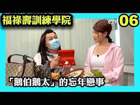 福祿壽三子聯同《東張西望》外景主持將「鵝伯鵝太」的忘年戀事模仿式「精華重溫」！｜福祿壽訓練學院｜阮兆祥｜王祖藍｜李思捷｜陳懿德｜郭珮文｜TVBUSA｜綜藝
