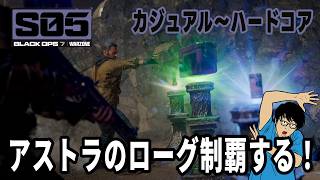 シーズン5 ゾンビ ローグラン全制覇目指す　アストラ ハードコアで全制覇！
