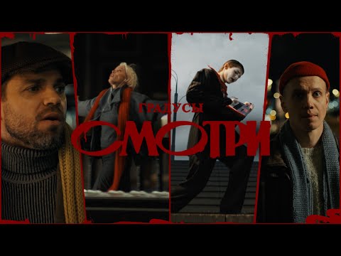 Градусы - Смотри