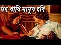 মদ খাবি মানুষ হবি Bangla Movie Scene Amit Hasan Poly Alek Rokto Chosha