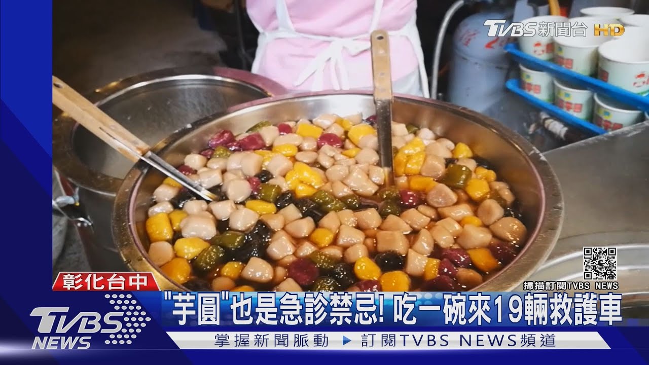「芋圓」也是急診禁忌! 吃一碗來19輛救護車
