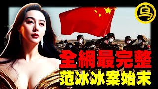Download lagu 范冰冰事件最全解析！崔永元、冯小刚恩怨一次说清，深藏在冰山下的黑幕，99%的人都没看懂，1小时中间无广告合集 [She's Xiaowu 小乌] mp3