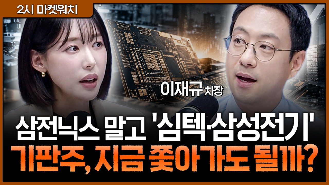 "삼전닉스 답답할 때 '이곳' 보세요" 심텍부터 이수페타시스·두산까지 기판 종목 눌림목 매수 전략ㅣ권다