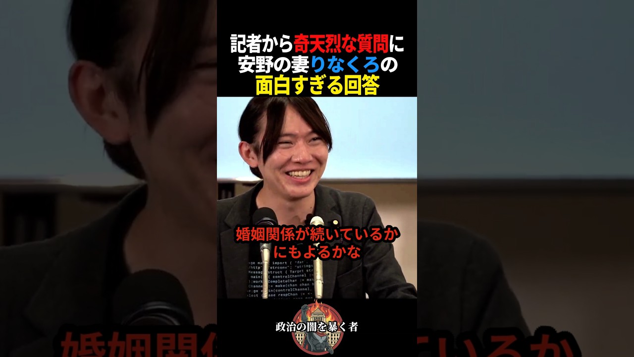 【チームみらい】安野の妻·りなくろの記者への回答が面白すぎる #政治 #選挙 #チームみらい #衆議院選挙
