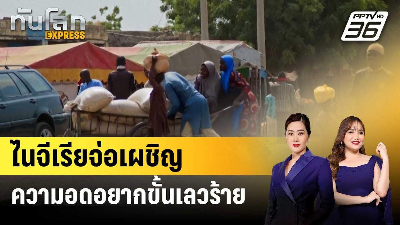 ไนจีเรียจ่อเผชิญความอดอยากขั้นเลวร้าย | ทันโลก EXPRESS