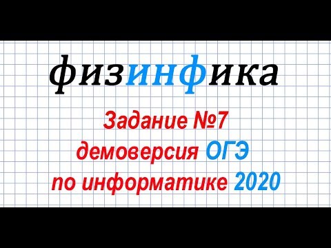 Информатика ОГЭ 2020. Решение задания 7 ОГЭ по информатике 2020
