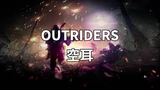 OUTRIDERS DEMO 空耳