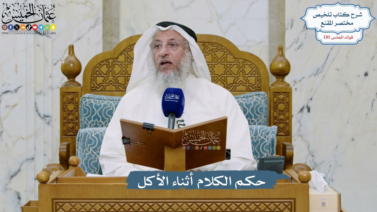 5525- حكم الكلام أثناء الأكل - عثمان الخميس