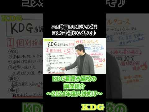 看護学科 【KDG看護予備校の講座紹介】～2024年度入試向け～　#Shorts
