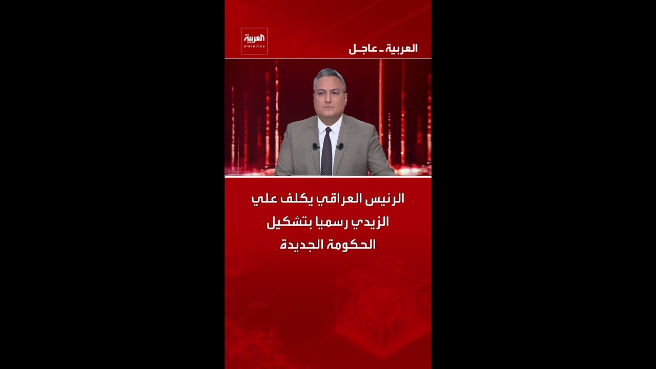 فيديو | الرئيس العراقي يكلف علي الزيدي رسميا بتشكيل الحكومة الجديدة
