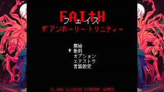 10/15 #2 レトロ風エクソシスト系ホラー [実況 FAITH:The Unholy Trinity]