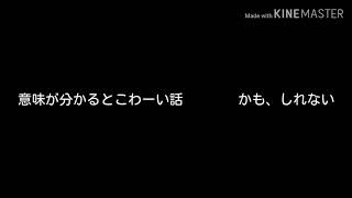 【多分茶番】意味が分かるとこわーい話　　　　　　　　　かも、知れない
