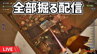 【全部掘る！そして全回収を目指して！】The Spotter: Dig or Die #live