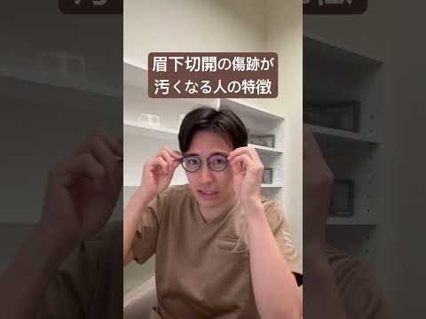 医学科 眉下切開で傷跡が汚くなる人の特徴 #美容整形＃眉下切開＃傷跡