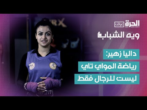 فيديو | ويه الشباب | داليا زهير تكسر الحواجز في رياضة المواي تاي