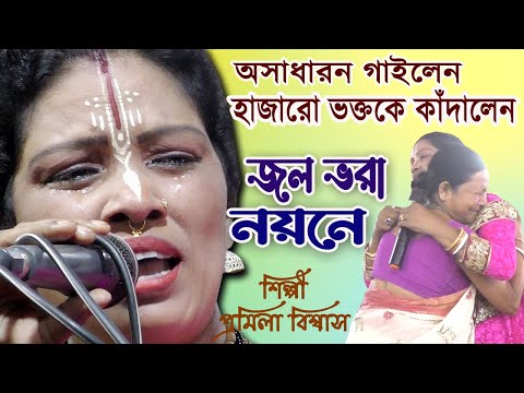 জল ভরা নয়নে / প্রমিলা বিশ্বাস / হাজারো ভক্তকে কাঁদালেন / একটি দারুন গান অসাধারন গাইলেন