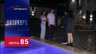 Գոյամարտ, Սերիա 85 / Goyamart