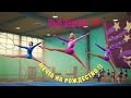 1) Barbie Волшебные мечты !) Rhytmic Gymnastics мультик с ...