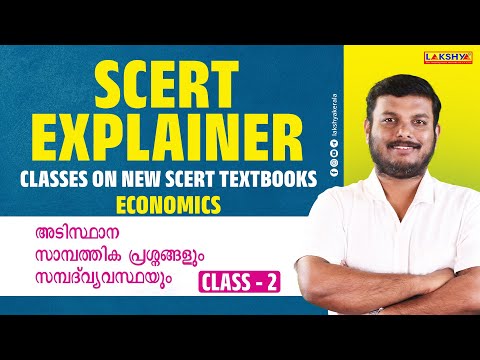 SCERT EXPLAINER | അടിസ്ഥാന സാമ്പത്തിക പ്രശ്നങ്ങളും സമ്പദ് വ്യവസ്ഥയും Class - 2 | Lakshya