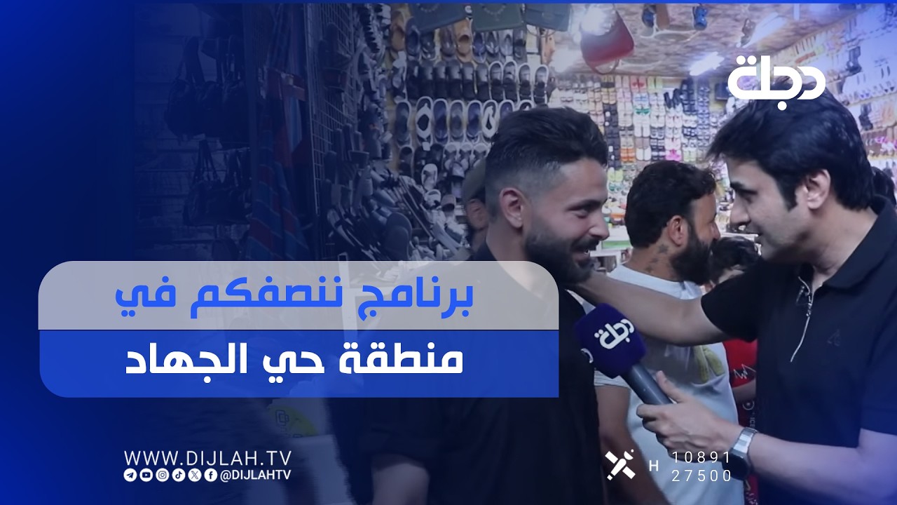 فيديو | برنامج ننصفكم في منطقة حي الجهاد