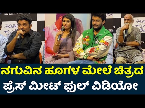 Naguvina Hoogala Mele Movie Press Meet Full Video | Abhi D | Sharanya S | New Kannada Movie | — Naguvina Hoogala Mele