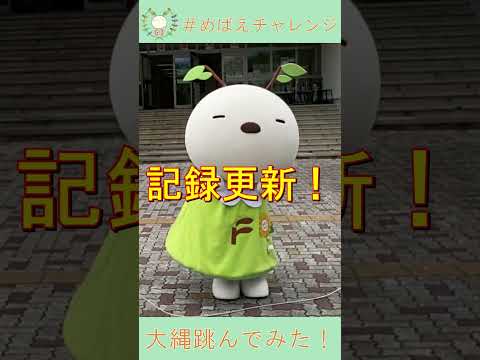 【#めばえチャレンジ】めばえちゃん大縄やってみた！#Shorts