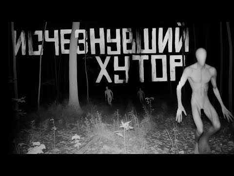 ИСЧЕЗНУВШИЙ ХУТОР. Страшные истории на ночь. Страшилки на ночь.
