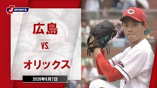 【ハイライト】広島 vs. オリックス｜J SPORTS STADIUM2026 セ・パ交流戦（6月7日）#npb