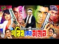 Gorib Keno Mastan গরিব কেন মাস্তান Full Action Movie Manna Mousumi Dipjo