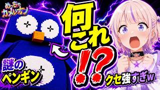【めっちゃカメレオン】「何これ⁉︎」謎のペンギンに大爆笑する轟はじめwww【轟はじめ/切り抜き/ホロライブ/ReGLOSS/めっちゃカメレオン】#轟はじめ#ホロライブ#切り抜き