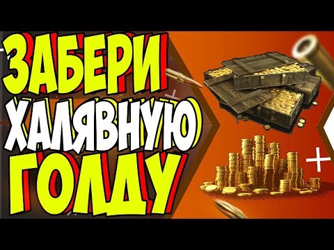 РАЗДАЮ ЗОЛОТО КАЖДОМУ / МАССОВЫЕ РОЗЫГРЫШИ ОТ ПУЛИ / WoT BLITZ