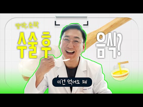 양악수술 후 먹어도 되는 음식 VS 이 음식만은 안돼요!
