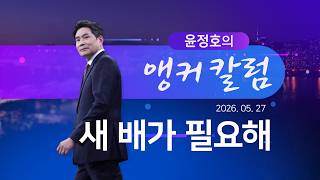 새 배가 필요해 [윤정호의 앵커칼럼][뉴스9]