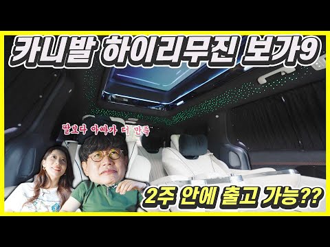 카니발 끝판왕! 보가9 하이리무진...가격 9000만원, 천장엔 모닥불까지?