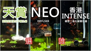 選哪個CO2細化器? 韓國 AQUARIO Neo 香港 INTENSE CO2細化器 | which is better? AQUARIO Neo vs INTENSE Co2 Diffuser