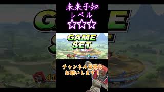 ガノン様の未来予知レベル 【スマブラSP】#shorts