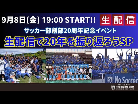 スポーツ学科 びわこ成蹊スポーツ大学サッカー部創部20周年記念イベント～生配信で20年を振り返ろうSP～