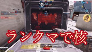 CODモバイル　レジェンド帯ランクマで核！？他の追随を許さない33キル１デス