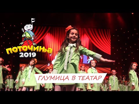 POTOCINJA 2019 - GLUMICA V TEATAR - JANA STEFKOVA (Video)