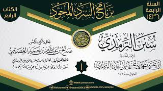 صورة 04 برنامج السرد المجود الرابع 1436 (سنن الترمذي)