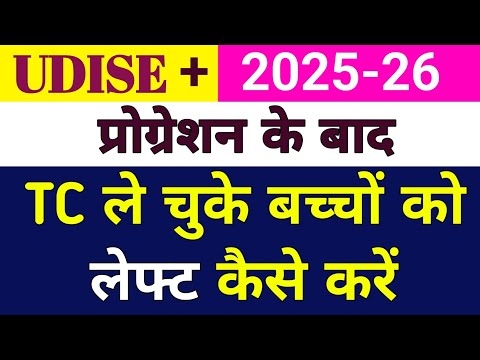 How to make children who have taken TC leave. How to make students leave from Udise. Udise plus 2...