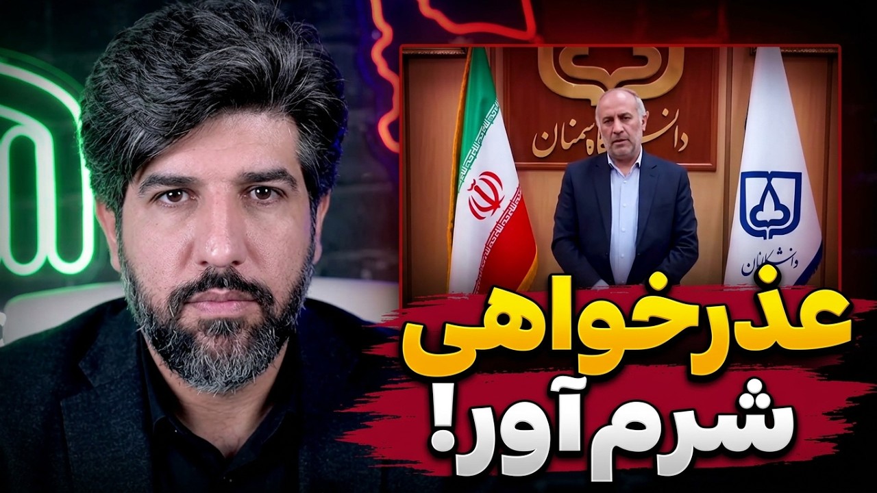 آنالیز معذرت خواهی رئیس دانشگاه سمنان از دانشجویان حشدالشعبی عراق